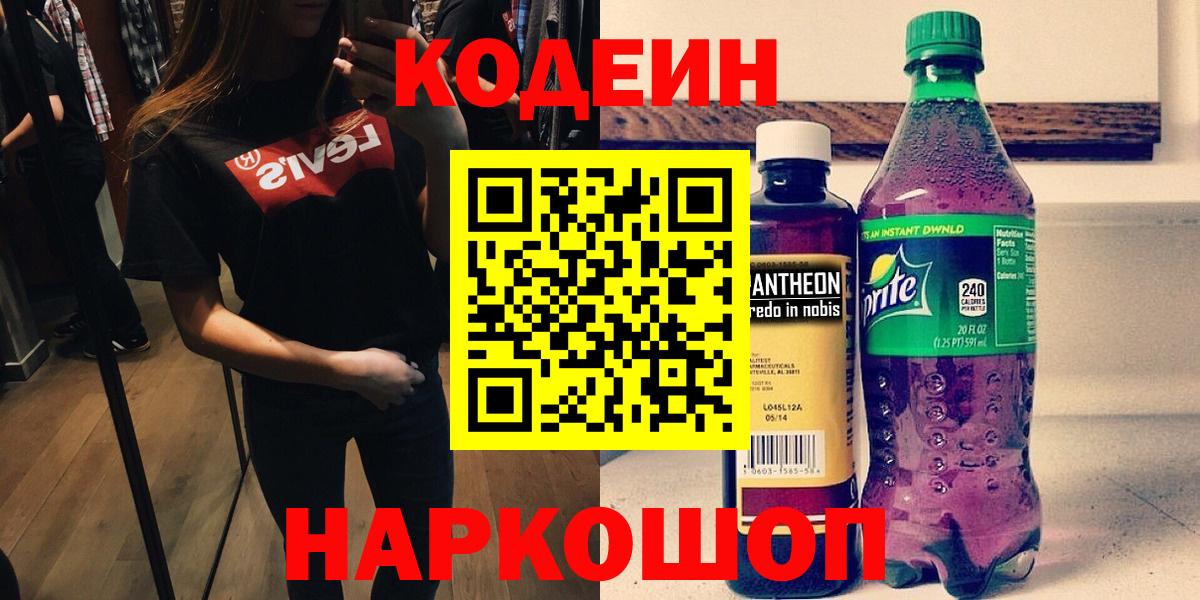 Codein напиток Lean (лин)  Вход с VPN  Красногорск 