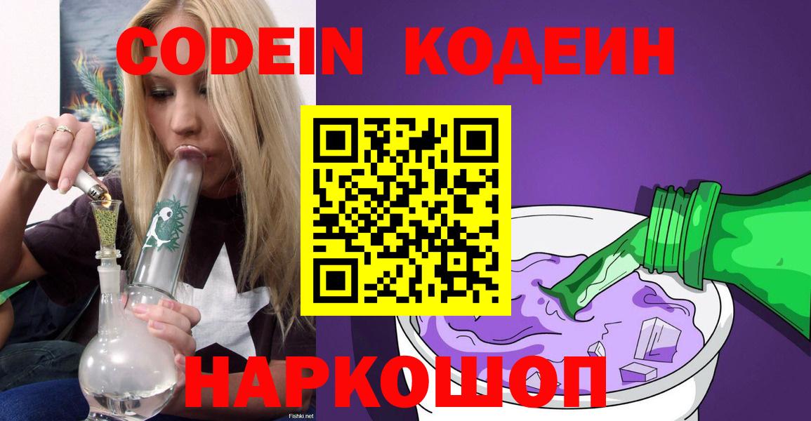 Codein напиток Lean (лин) Красногорск